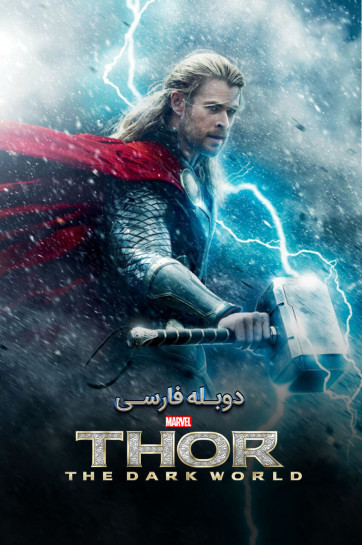 دانلود فیلم ثور - دنیای تاریک Thor: The Dark World (2013) با دوبله فارسی