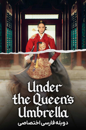 دانلود سریال چتر ملکه The Queen's Umbrella با دوبله فارسی