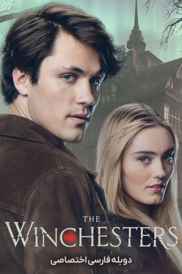 دانلود سریال وینچستر ها The Winchesters با دوبله فارسی