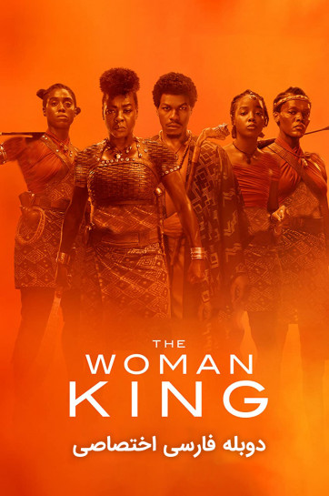 دانلود فیلم پادشاه زن The Woman King با دوبله فارسی