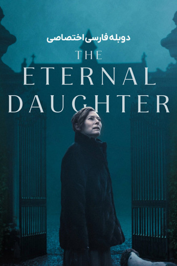 دانلود فیلم دختر ابدی The Eternal Daughter با دوبله فارسی