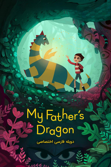دانلود فیلم اژدهای پدرم My Father's Dragon با دوبله فارسی