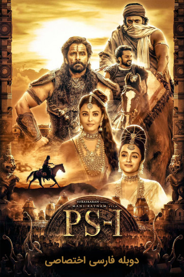 دانلود فیلم پونیین سلوان: قسمت اول Ponniyin Selvan: Part I با دوبله فارسی