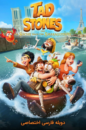 دانلود فیلم تد جستجوگر گمشده و لوح زمردین Tad the Lost Explorer and the Emerald Tablet با دوبله فارسی