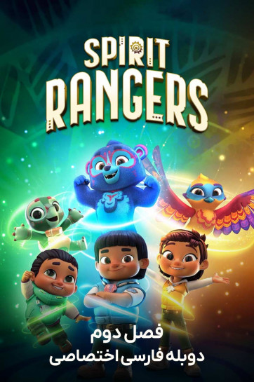 دانلود سریال نگهبانان پارک Spirit Rangers با دوبله فارسی