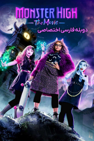 دانلود فیلم دبیرستان هیولا Monster High: The Movie با دوبله فارسی