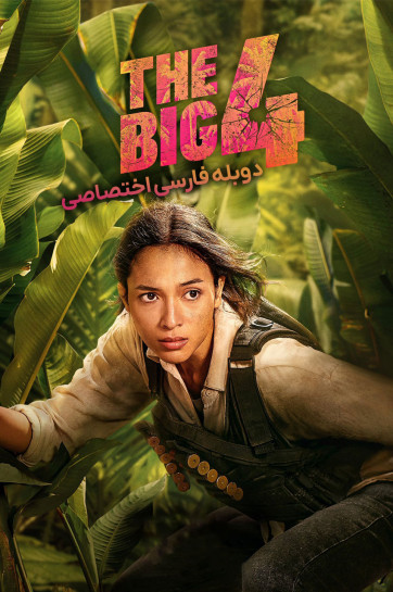 دانلود فیلم چهار آدمکش خفن The Big Four
با دوبله فارسی