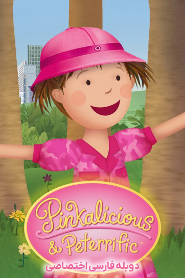 دانلود سریال پیتر و پینکالیشس Pinkalicious & Peterrific با دوبله فارسی