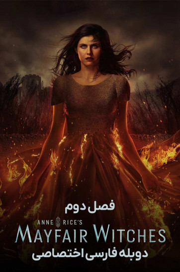 دانلود سریال جادوگران می فر Mayfair Witches با دوبله فارسی