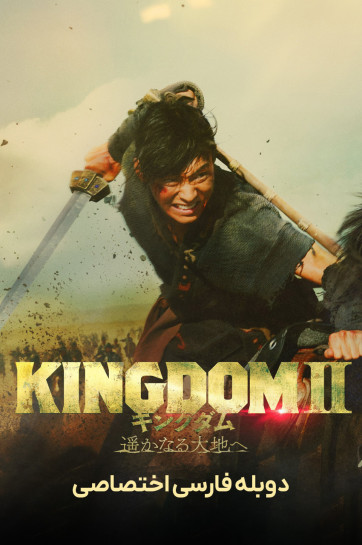 دانلود فیلم پادشاهی 2: دوردست Kingdom II: Harukanaru Daichi e
با دوبله فارسی