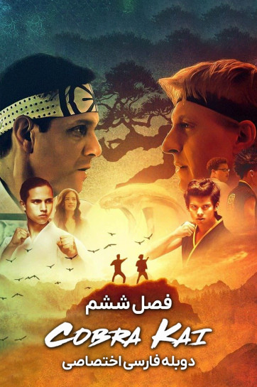 دانلود فیلم کبری کای Cobra Kai