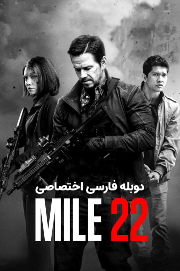 دانلود فیلم مایل 22 Mile 22 (2018) با دوبله فارسی
