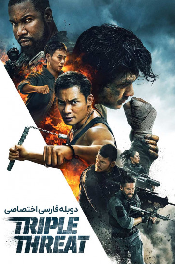 تهدید سه گانه