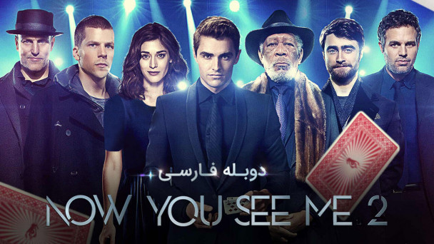 حالا من را میبینی 2