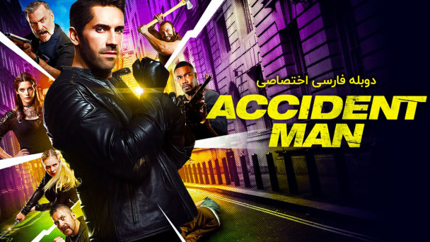 مرد حادثه