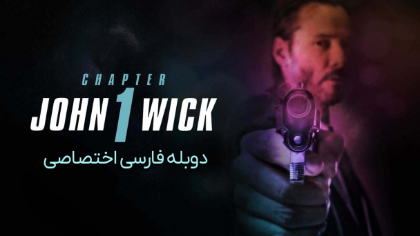 دانلود فیلم جان ویک John Wick (2014) با دوبله فارسی