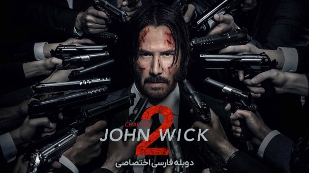 دانلود فیلم جان ویک2 John Wick: Chapter 2 (2017) با دوبله فارسی