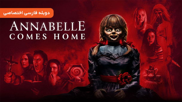 دانلود فیلم آنابل به خانه میآید Annabelle Comes Home (2019) با دوبله فارسی