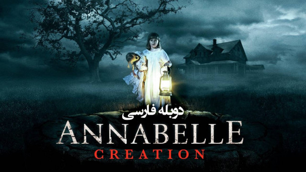 دانلود فیلم آنابل2: آفرینش Annabelle Creation (2017) با دوبله فارسی
