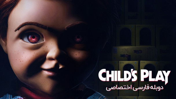 دانلود فیلم بازی بچگانه Child's Play با دوبله فارسی