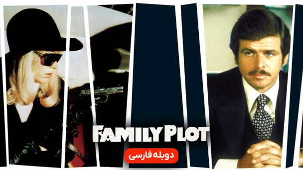 دانلود فیلم توطئه خانوادگی family plot با دوبله فارسی