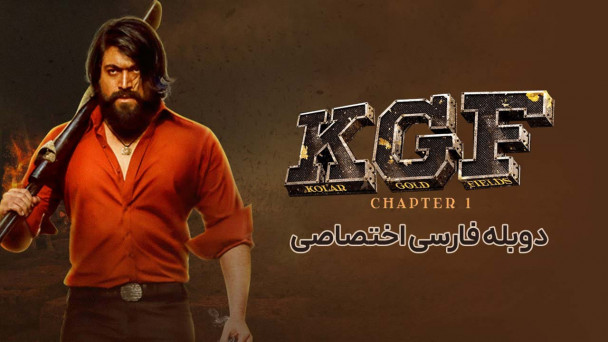کی جی اف: قسمت 1