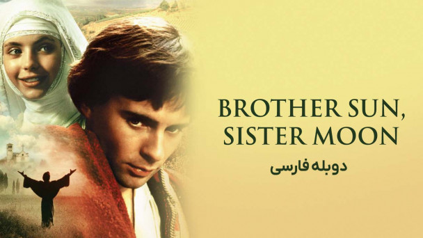 برادر خورشید، خواهر ماه