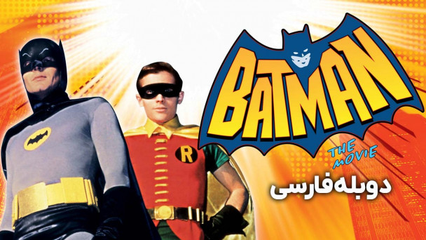 بتمن