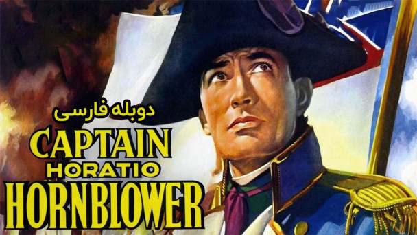 کاپیتان هوراشیو هورنبلوئر