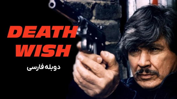 آرزوی مرگ