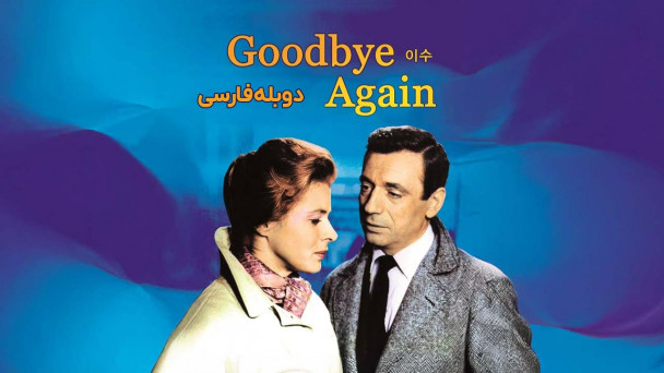 دوباره خداحافظ