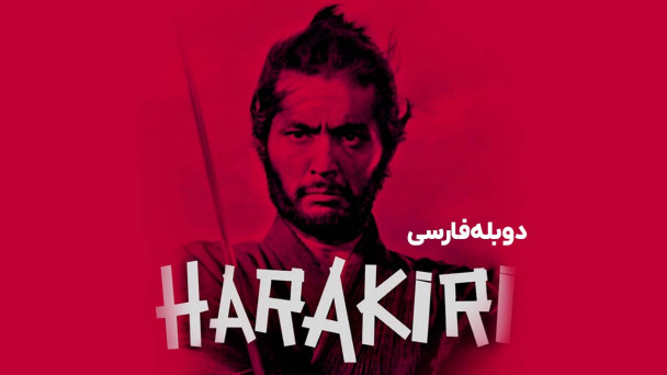 هاراکیری