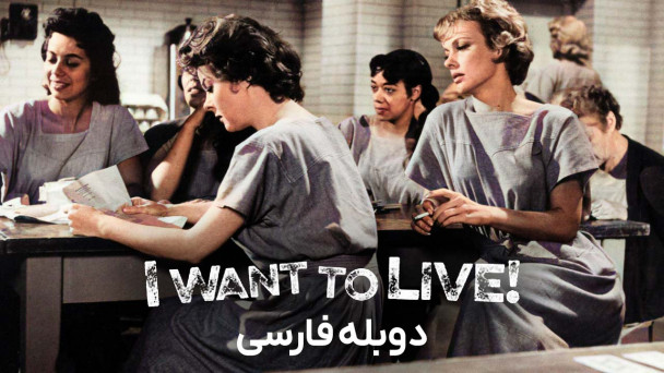 میخواهم زنده بمانم