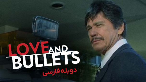 عشق و گلوله ها