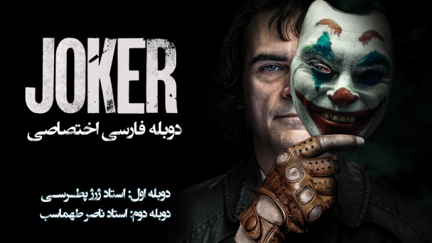 جوکر