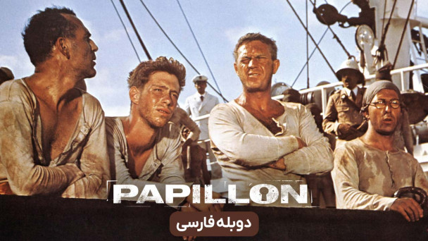پاپیون