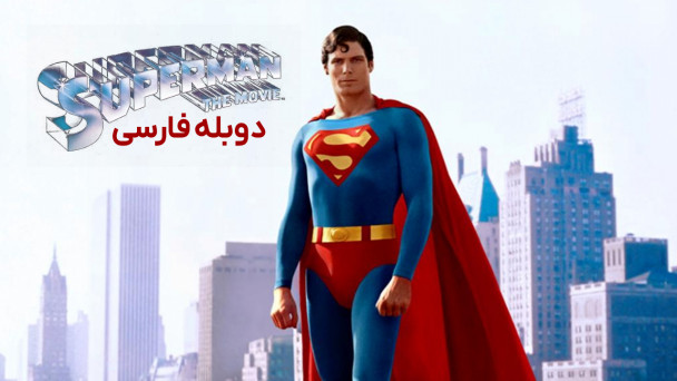 سوپرمن
