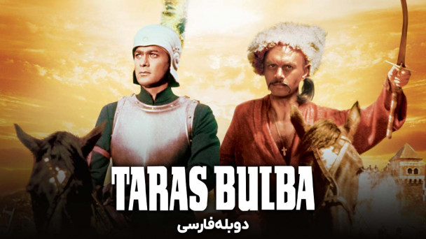 تاراس بولبا