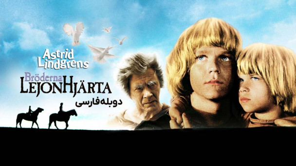 برادران شیردل