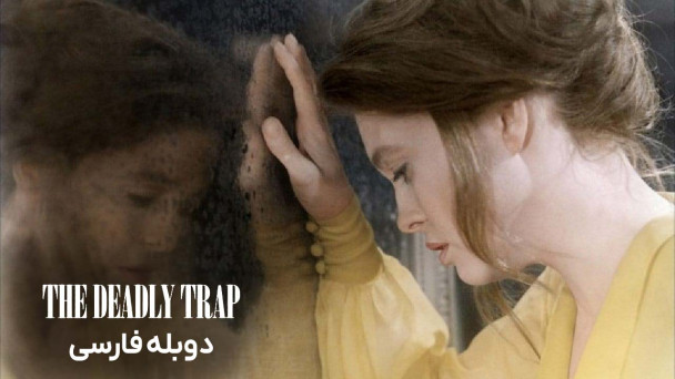 تله مرگبار