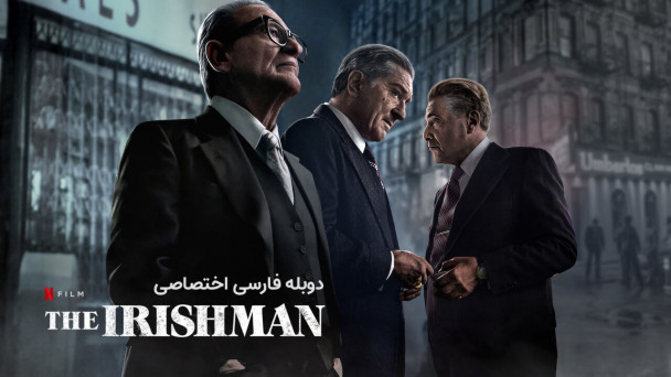 دانلود فیلم ایرلندی The Irishman با دوبله فارسی