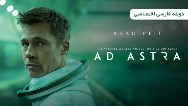 دانلود فیلم به سوی ستارگان Ad Astra (2019) با دوبله فارسی