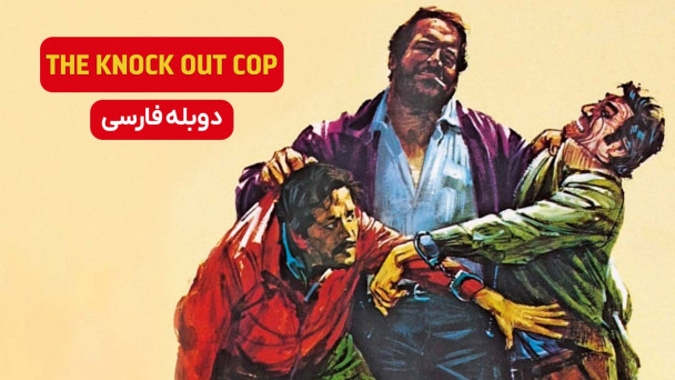 پلیس ضربهفنی کننده