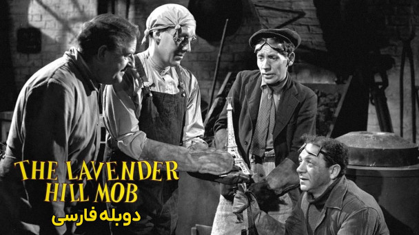 تبهکاران لاوندر هیل
