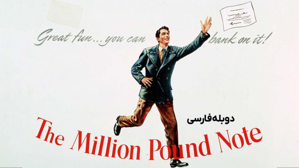 اسکناس یک میلیون پوندی