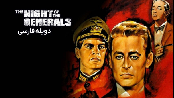 شب ژنرالها