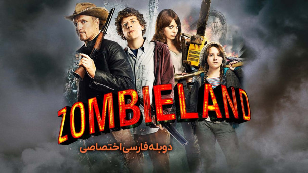 دانلود فیلم زامبی لند Zombieland (2009) با دوبله فارسی