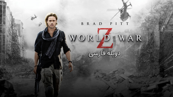 دانلود فیلم جنگ جهانی زد World War Z 2013 با دوبله فارسی