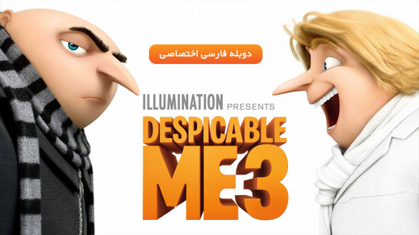 من نفرتانگیز 3