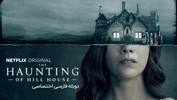 عمارت تسخیر شده هیل